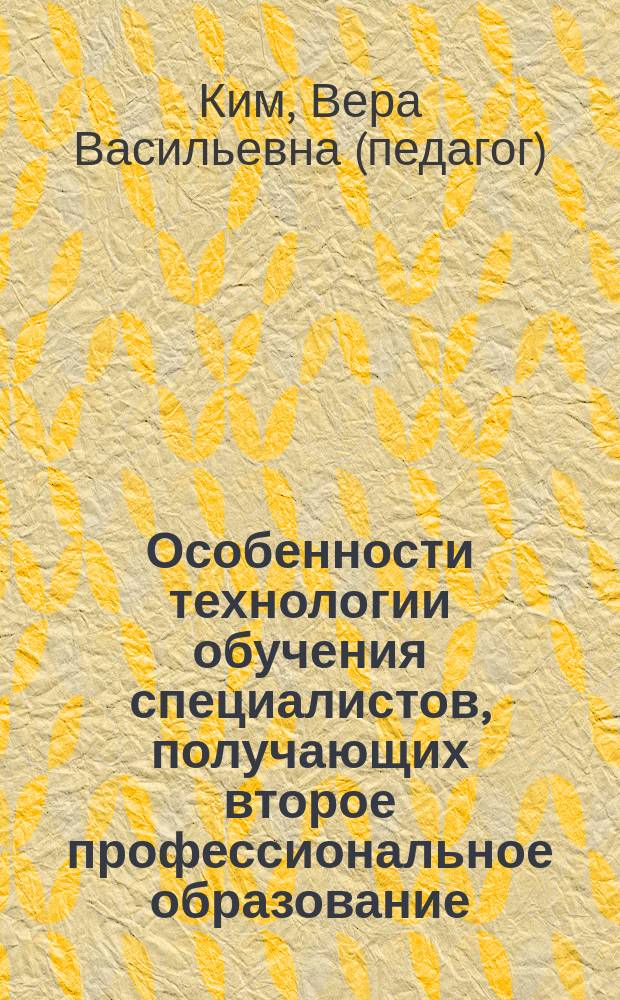Особенности технологии обучения специалистов, получающих второе профессиональное образование : (На примере средних специальных учебных заведений) : Автореф. дис. на соиск. учен. степ. к.п.н. : Спец. 13.00.08