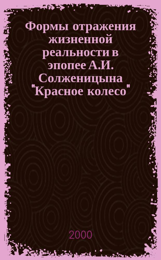 Формы отражения жизненной реальности в эпопее А.И. Солженицына "Красное колесо" : Автореф. дис. на соиск. учен. степ. к.филол.н. : Спец. 10.01.01
