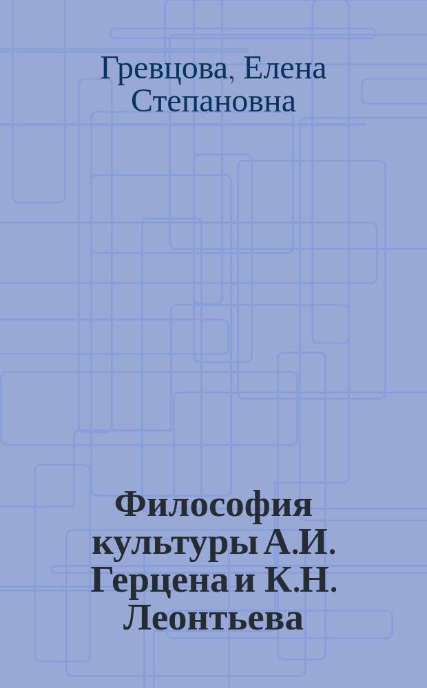 Философия культуры А.И. Герцена и К.Н. Леонтьева : (Сравнительный анализ) : Автореф. дис. на соиск. учен. степ. к.филос.н. : Спец. 09.00.03