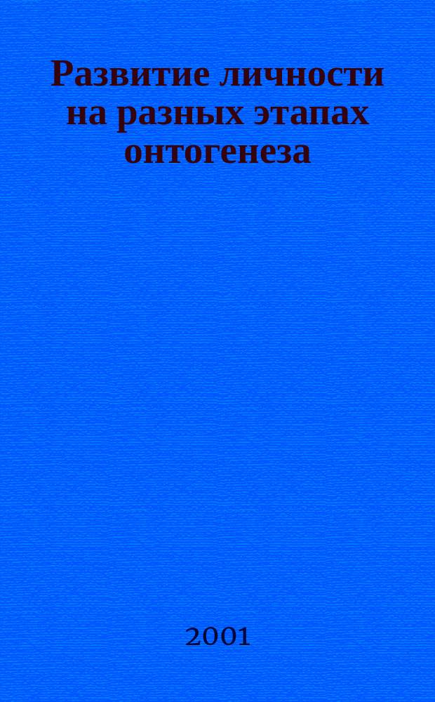 Развитие личности на разных этапах онтогенеза : Сб. науч. ст