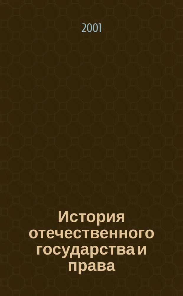 История отечественного государства и права : Учеб.-метод. комплекс для дистанц. обучения по специальности 021100 "Юриспруденция"