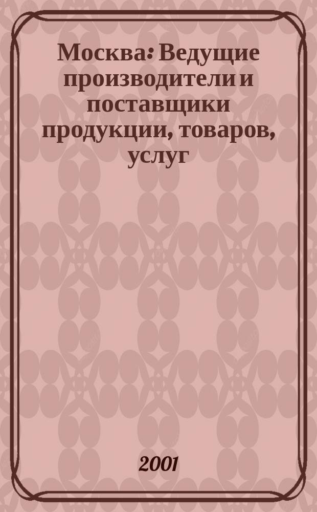 Москва : Ведущие производители и поставщики продукции, товаров, услуг : Справочник