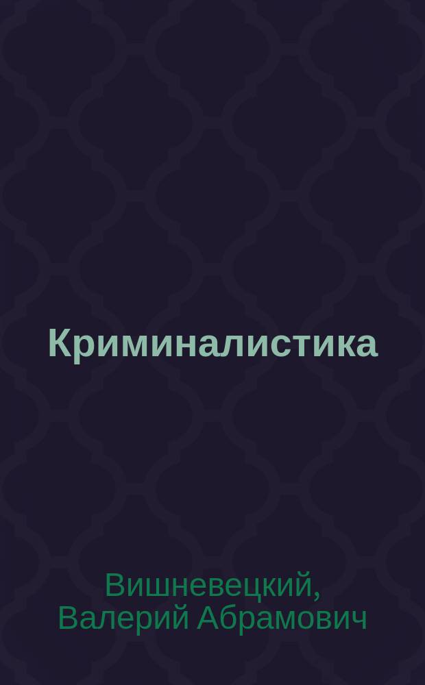 Криминалистика : Учеб.-метод. материалы для студентов спец. фак