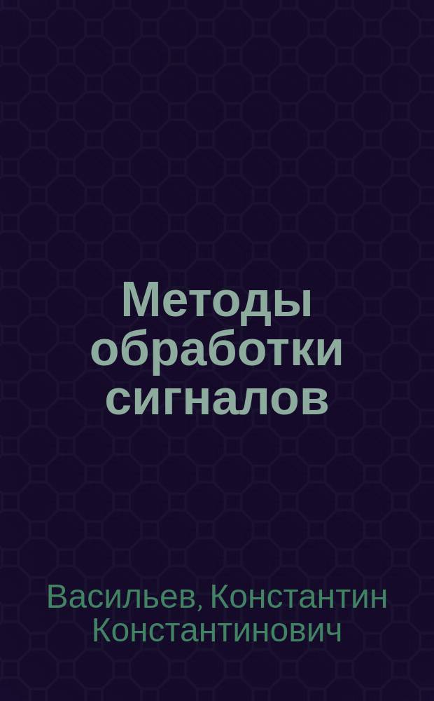 Методы обработки сигналов : Учеб. пособие по специальности 200700 "Радиотехника"