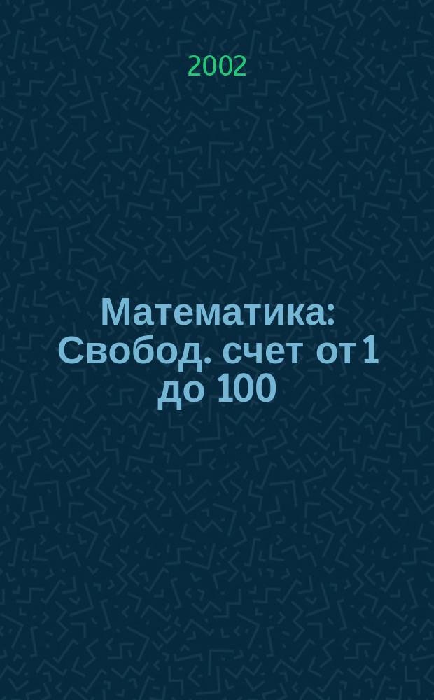 Математика : Свобод. счет от 1 до 100 : Для игрового дошк. обучения, осуществляемого родителями, воспитателями и учителями