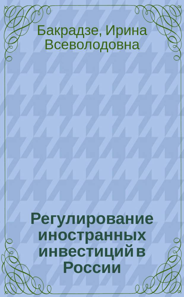 Регулирование иностранных инвестиций в России : Основные мехнизмы и эффективность : Автореф. дис. на соиск. учен. степ. к.э.н. : Спец. 08.00.14