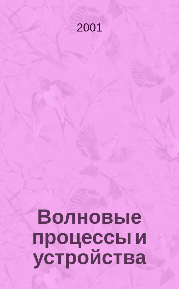 Волновые процессы и устройства : Учеб. пособие