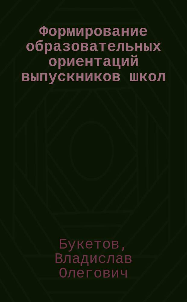 Формирование образовательных ориентаций выпускников школ : (управленческий аспект) : Автореф. дис. на соиск. учен. степ. к.п.н. : Спец. 13.00.01