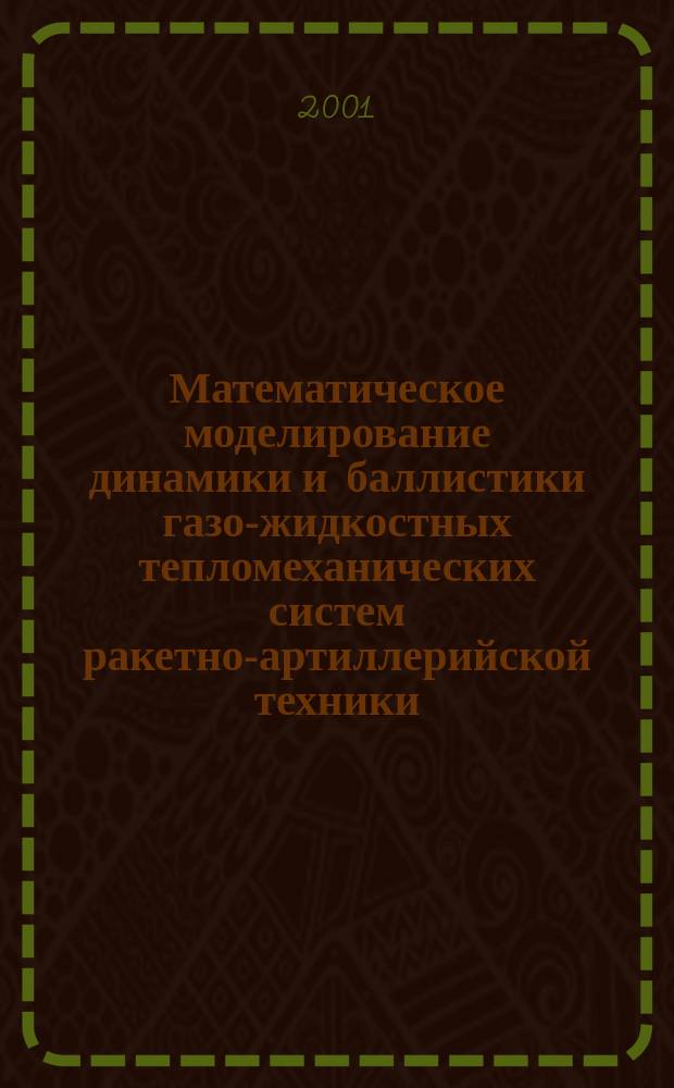 Математическое моделирование динамики и баллистики газо-жидкостных тепломеханических систем ракетно-артиллерийской техники. Ч. 1 : Модели с сосредоточенными параметрами