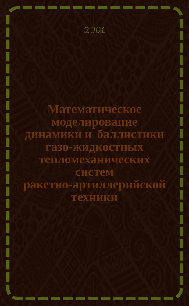 Математическое моделирование динамики и баллистики газо-жидкостных тепломеханических систем ракетно-артиллерийской техники. Ч. 1 : Модели с сосредоточенными параметрами