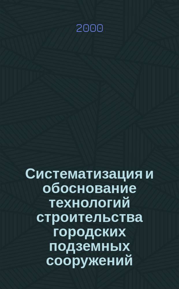 Систематизация и обоснование технологий строительства городских подземных сооружений : Автореф. дис. на соиск. учен. степ. к.т.н. : Спец. 05.15.04