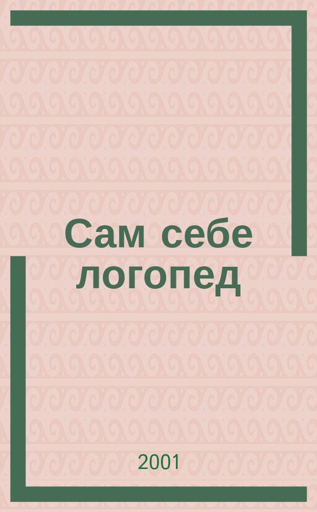 Сам себе логопед : Пособие для родителей и рабочая тетр. для детей