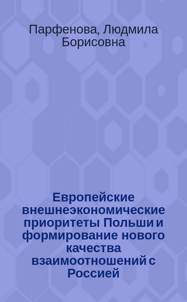 Европейские внешнеэкономические приоритеты Польши и формирование нового качества взаимоотношений с Россией : Автореф. дис. на соиск. учен. степ. д.э.н. : Спец0 08.00.14