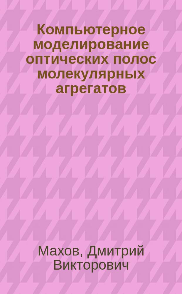 Компьютерное моделирование оптических полос молекулярных агрегатов : Автореф. дис. на соиск. учен. степ. к.ф.-м.н. : Спец. 01.04.17