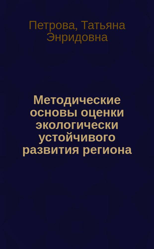 Методические основы оценки экологически устойчивого развития региона : Автореф. дис. на соиск. учен. степ. к.э.н. : Спец. 08.00.19