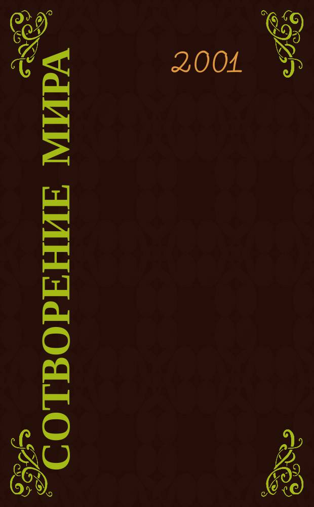 Сотворение мира