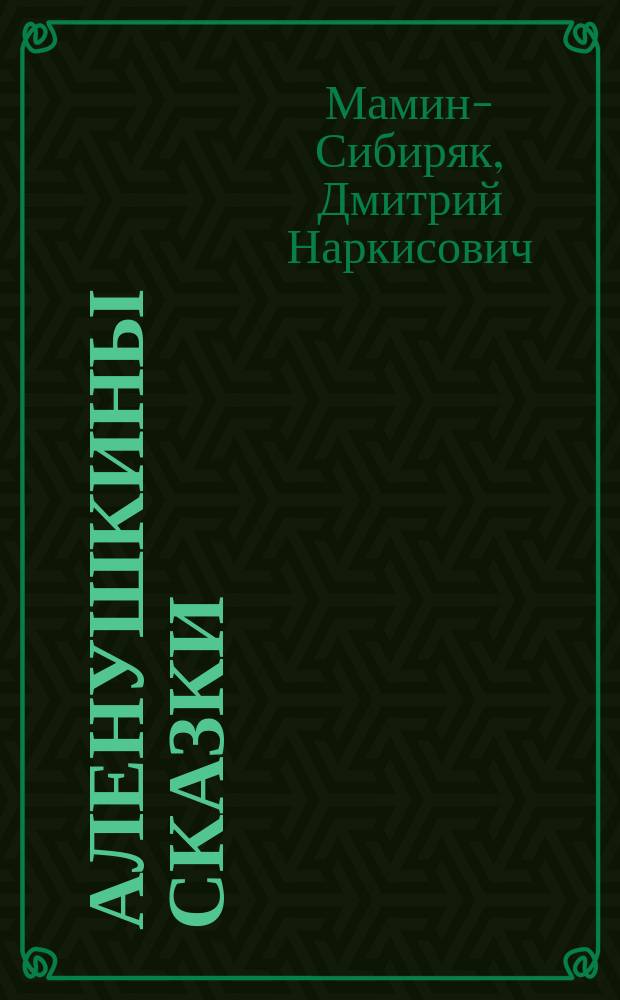 Аленушкины сказки : Рассказы и сказки : Для сред. шк. возраста
