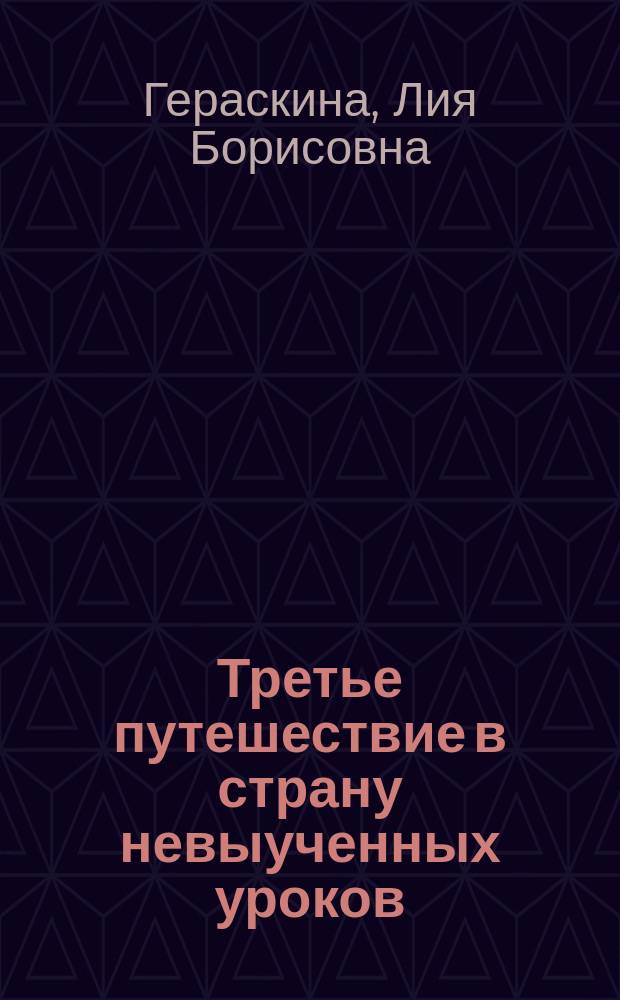 Третье путешествие в страну невыученных уроков; Живая кукла: Для сред. шк. возраста / Лия Гераскина; Худож. А. Шахгелдян