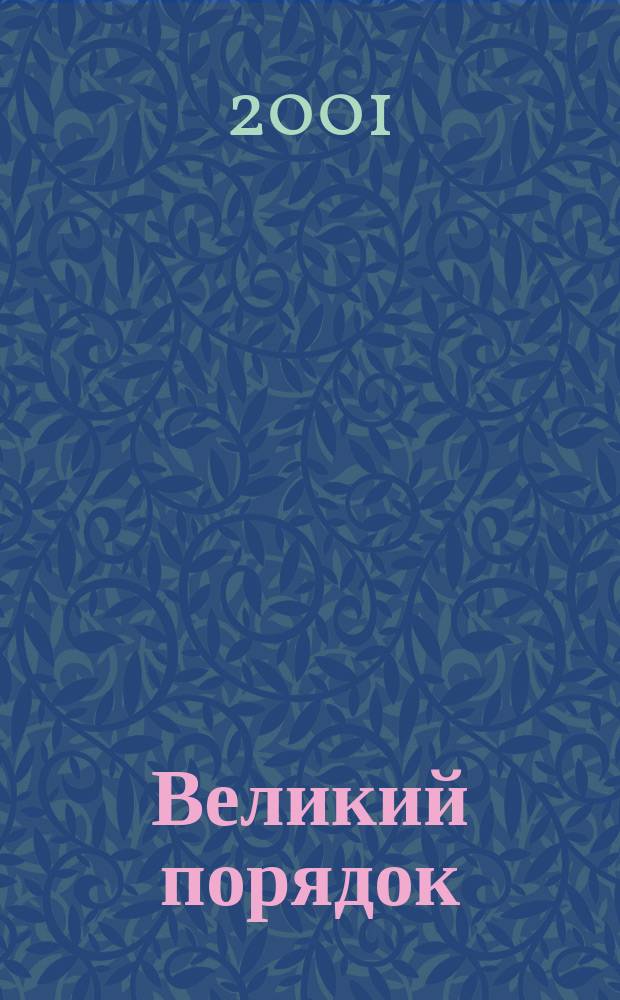 Великий порядок