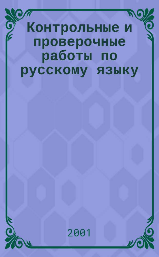 Контрольные и проверочные работы по русскому языку : 5-11-е кл