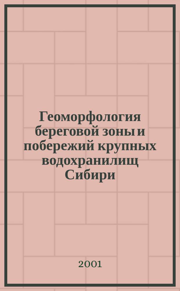 Геоморфология береговой зоны и побережий крупных водохранилищ Сибири = Coastal morphology of large Siberian man-made lakes : Материалы к XXVI Пленуму Геоморфол. комис. РАН