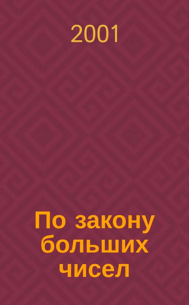 По закону больших чисел