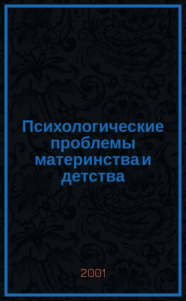 Психологические проблемы материнства и детства: раннее выявление и профилактика : Метод. пособие