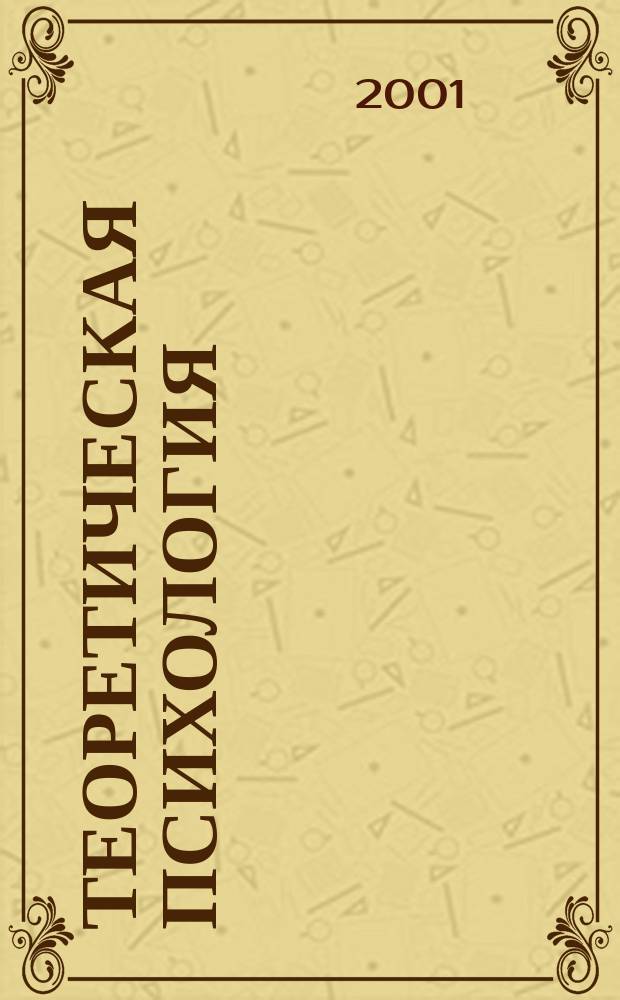Теоретическая психология : Учеб. пособие для студентов вузов, обучающихся по направлению и спец. "Психология"