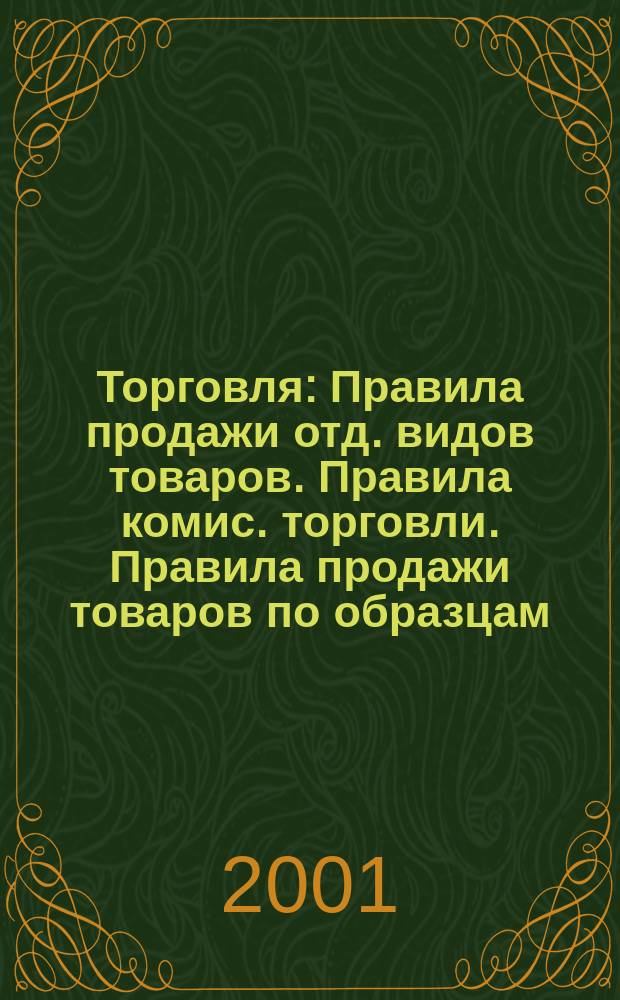 Торговля : Правила продажи отд. видов товаров. Правила комис. торговли. Правила продажи товаров по образцам. Правила продажи товаров в кредит. Правила работы рынков на территории г. Курска : Сб. норматив. док