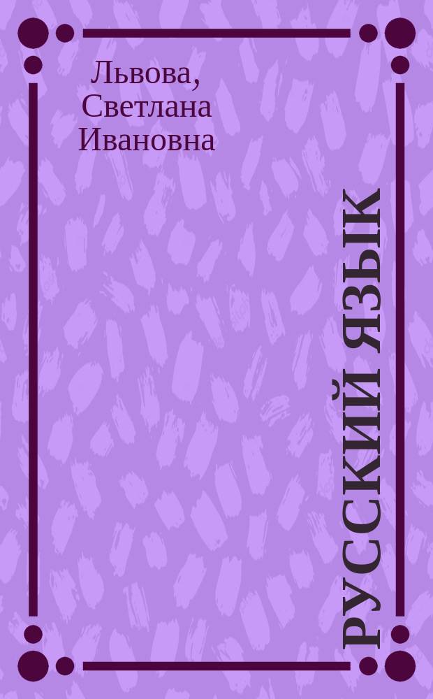Русский язык : Учеб. для 7 кл