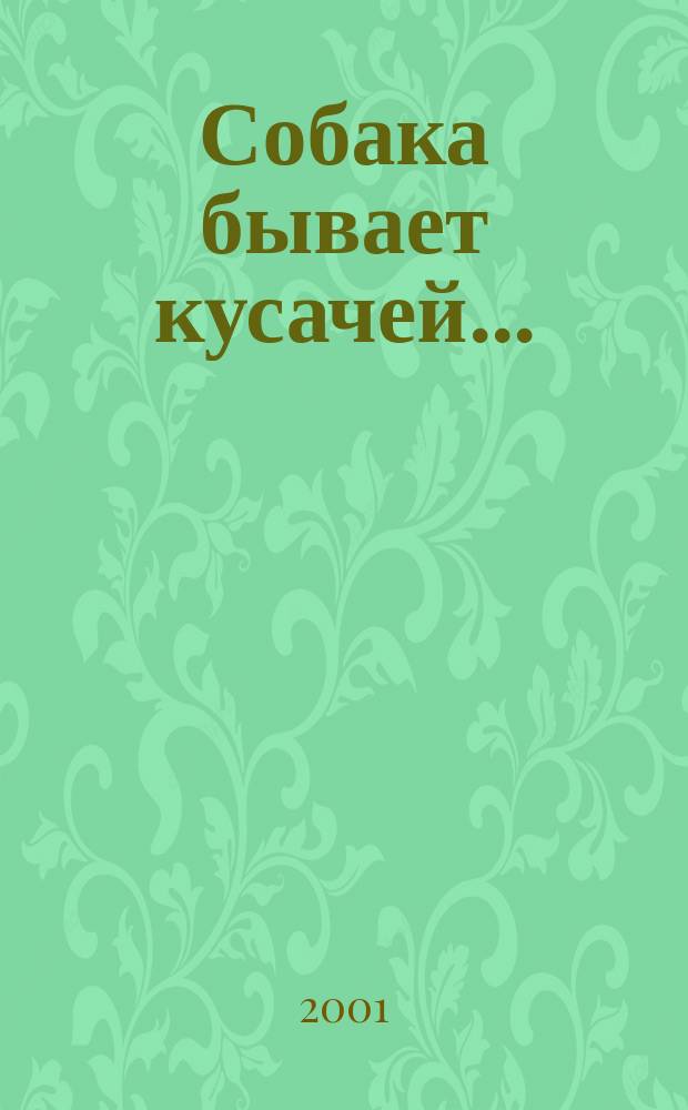 Собака бывает кусачей... : Повести : Для сред. шк. возраста