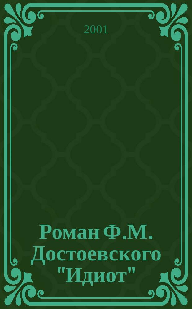 Роман Ф.М. Достоевского "Идиот" : Опыт прочтения