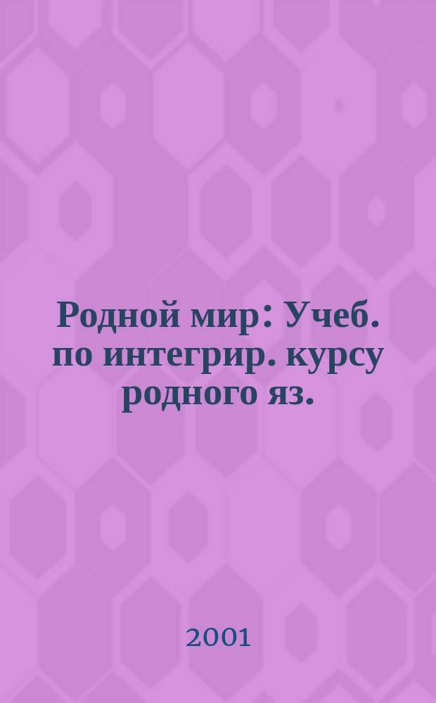 Родной мир : Учеб. по интегрир. курсу родного яз. : 1 кл