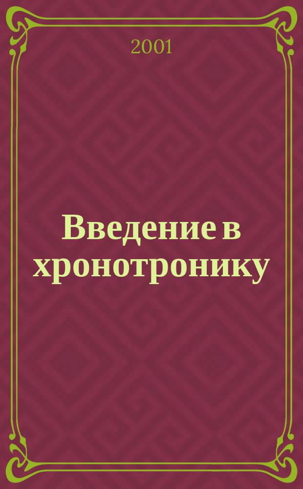 Введение в хронотронику : Путь к оптимал. развитию