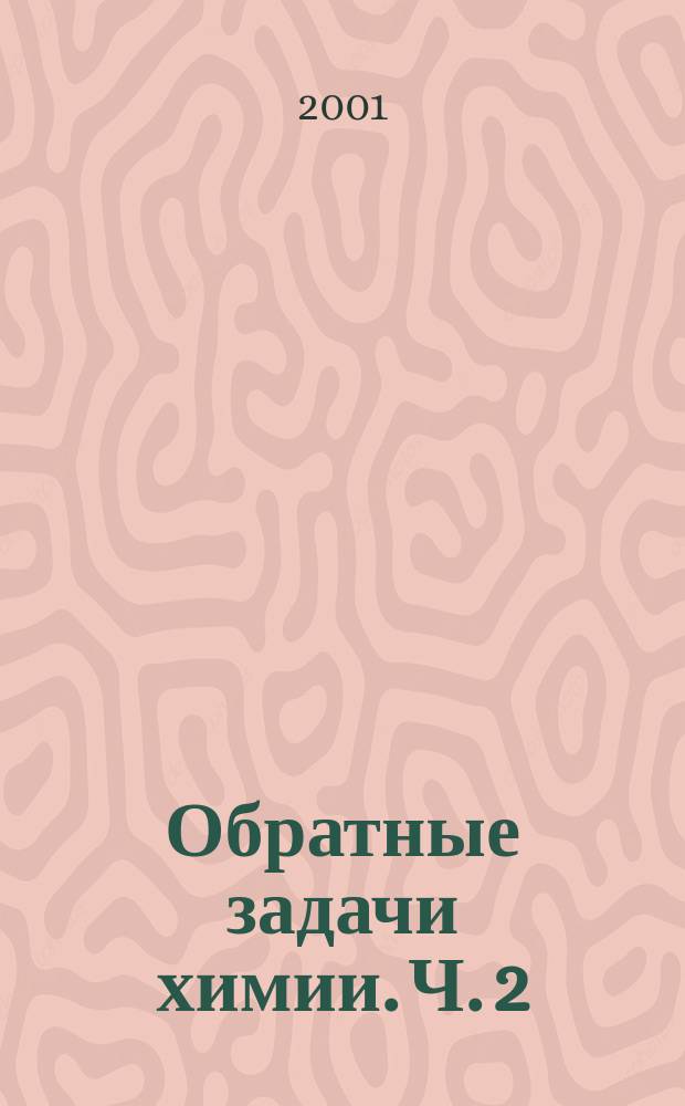 Обратные задачи химии. Ч. 2
