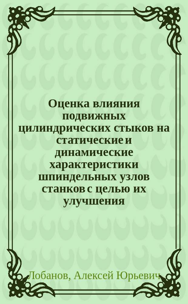 Оценка влияния подвижных цилиндрических стыков на статические и динамические характеристики шпиндельных узлов станков с целью их улучшения : Автореф. дис. на соиск. учен. степ. к.т.н. : Спец. 05.03.01