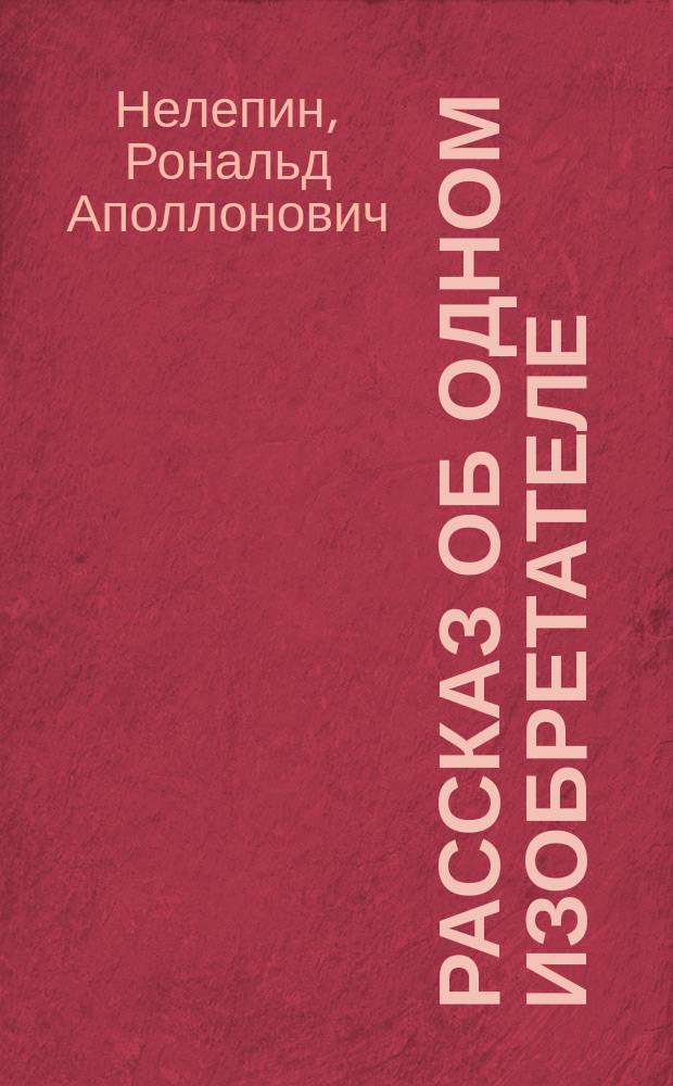 Рассказ об одном изобретателе : Поэма