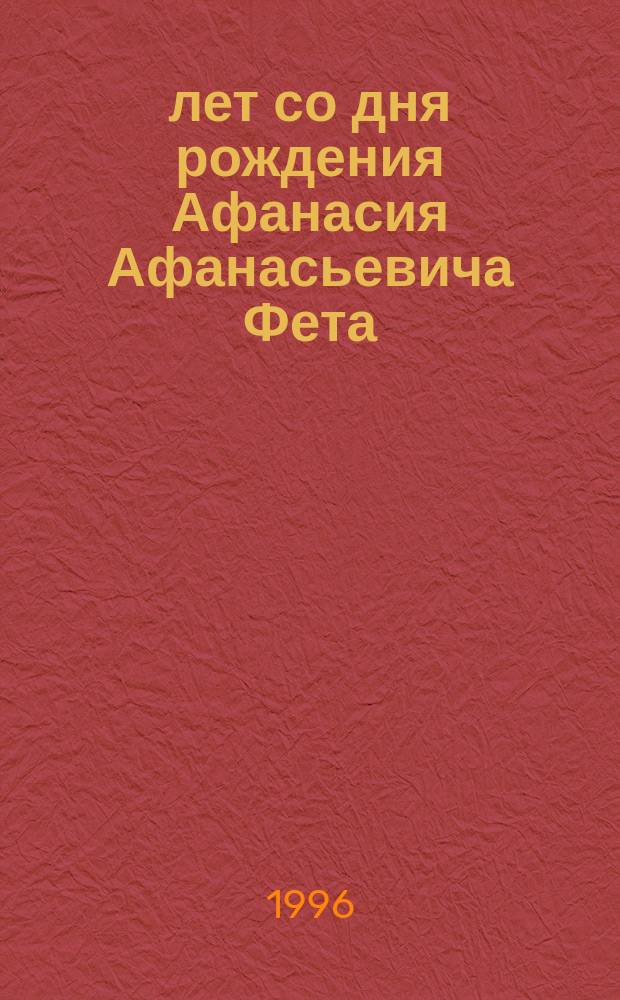 175 лет со дня рождения Афанасия Афанасьевича Фета : Сб. науч. тр