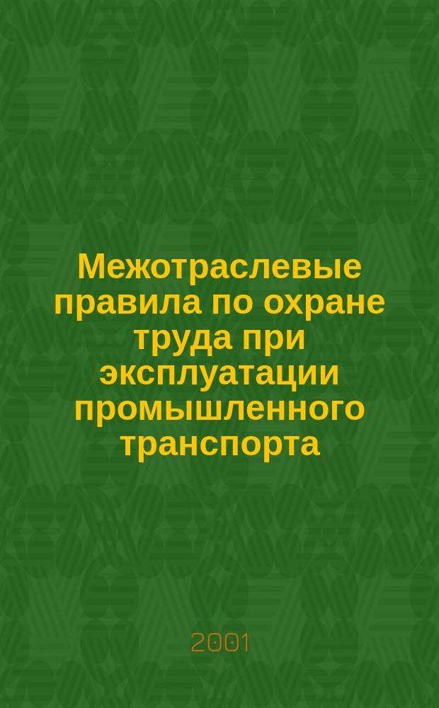 Межотраслевые правила по охране труда при эксплуатации промышленного транспорта : (Напор. безрельсовый колес. трансп.) : ПОТРМ 008-99 : Утв. М-вом труда и соц. развития Рос. Федерации 07.07.99 : Ввод. в действие с 01.02.00