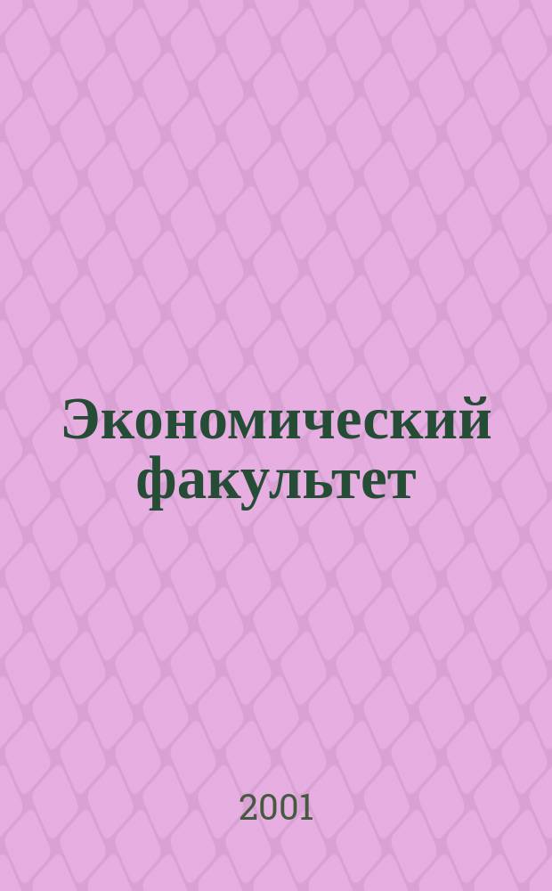 Экономический факультет : К 70-летию ун-та