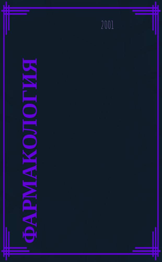 Фармакология : Учеб. для студентов высш. мед. учеб. заведений