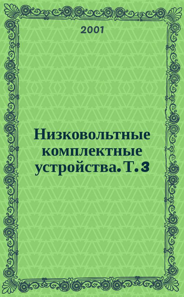 Низковольтные комплектные устройства. Т. 3 : Низковольтные комплектные устройства для нужд освещения