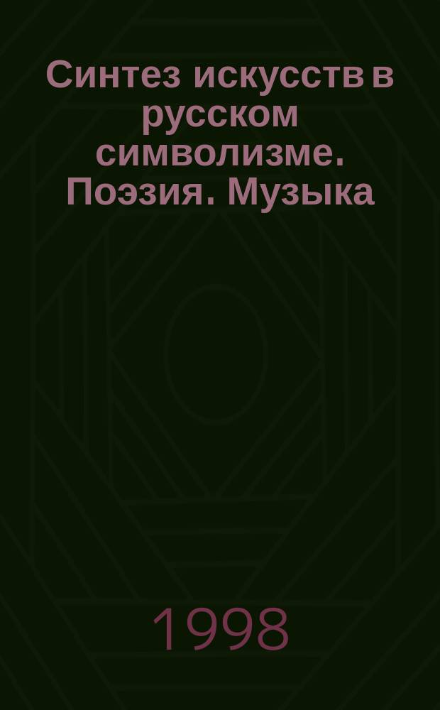 Синтез искусств в русском символизме. Поэзия. Музыка