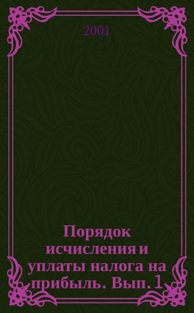 Порядок исчисления и уплаты налога на прибыль. [Вып. 1]