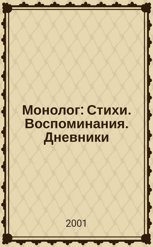 Монолог : Стихи. Воспоминания. Дневники