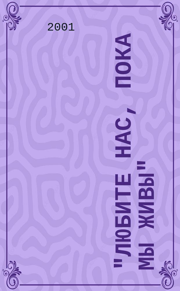 "Любите нас, пока мы живы" : Очерки