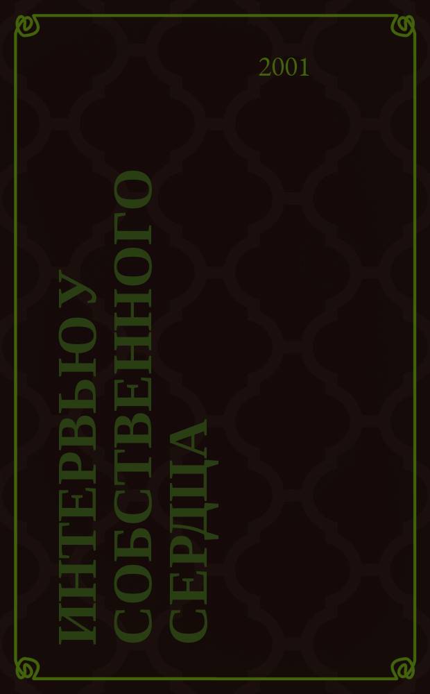 Интервью у собственного сердца : Проза