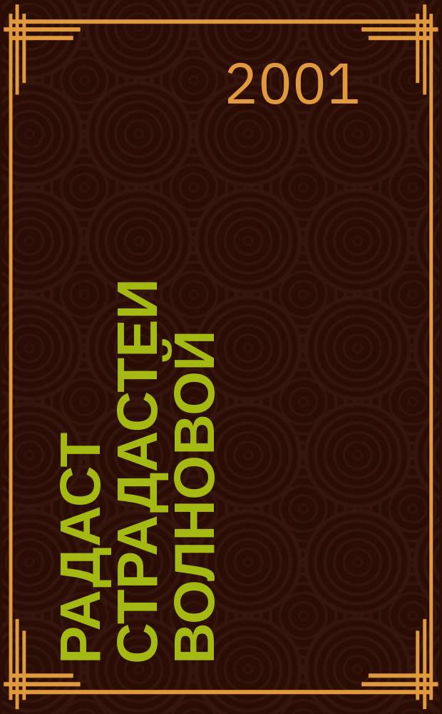 Радаст Страдастеи Волновой