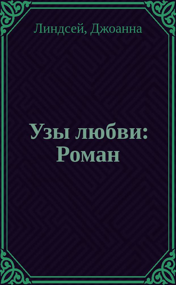 Узы любви : Роман