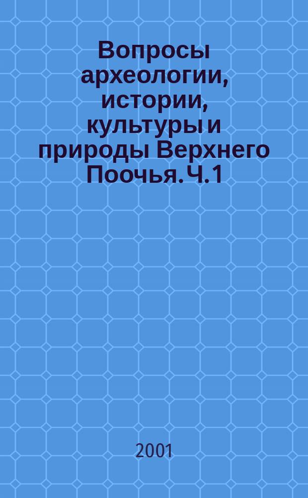 Вопросы археологии, истории, культуры и природы Верхнего Поочья. Ч. 1